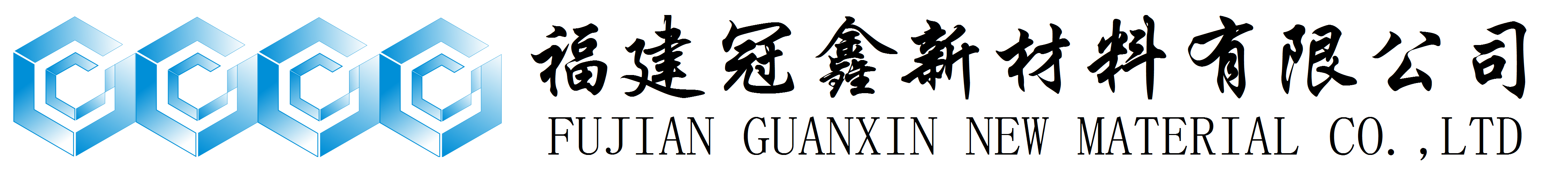 活性氧化鋅、堿式碳酸鋅、特透明碳酸鋅生產(chǎn)廠(chǎng)家——福建冠鑫新材料有限公司歡迎您！